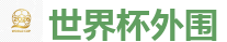 世界杯外围 - 2026世界杯在线投注官网